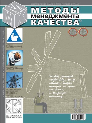 cover image of Методы менеджмента качества № 11 2008